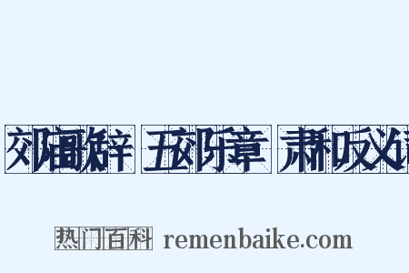 郊庙歌辞·五郊乐章·肃和反义词是什么意思的图片